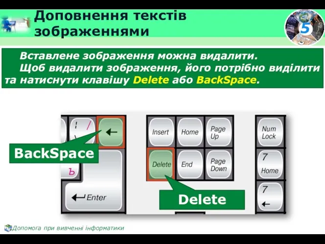 Доповнення текстів зображеннями Вставлене зображення можна видалити. Щоб видалити зображення,