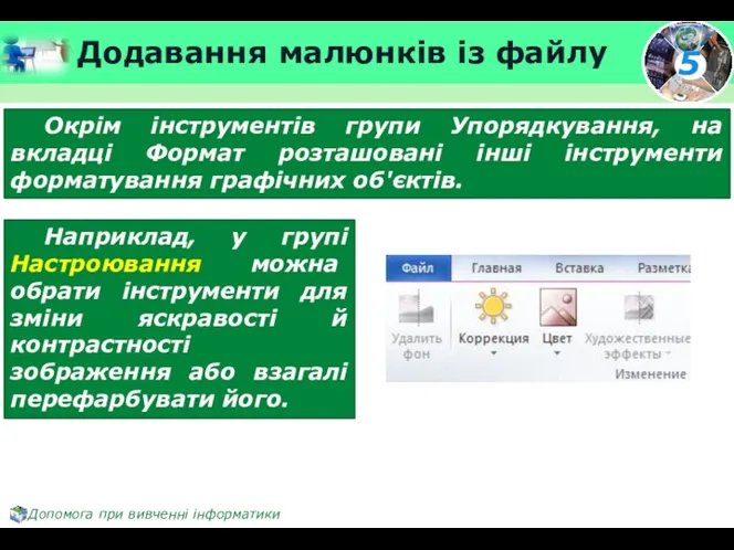 Додавання малюнків із файлу Окрім інструментів групи Упорядкування, на вкладці