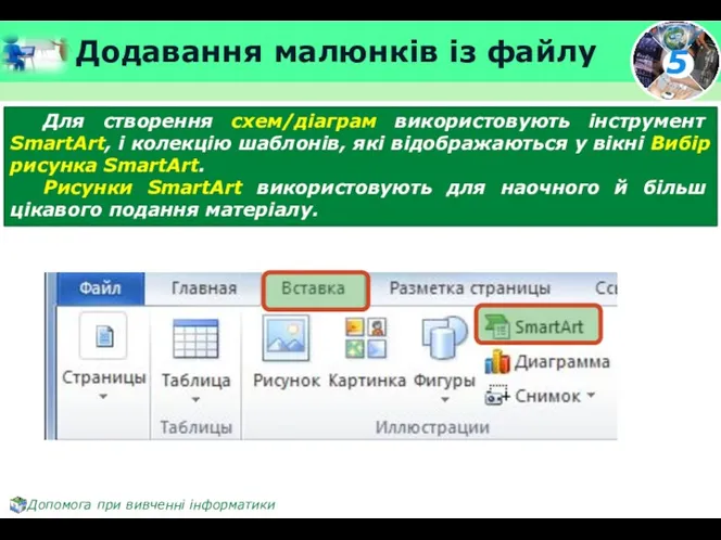 Додавання малюнків із файлу Для створення схем/діаграм використовують інструмент SmartArt,