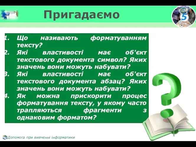 Пригадаємо Що називають форматуванням тексту? Які властивості має об'єкт текстового