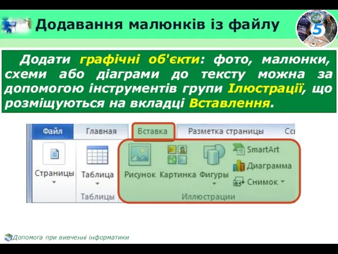 Додавання малюнків із файлу Додати графічні об'єкти: фото, малюнки, схеми