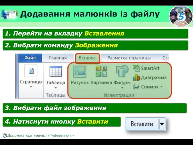 Додавання малюнків із файлу 1. Перейти на вкладку Вставлення 2.