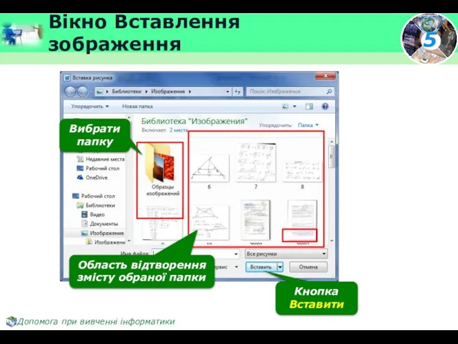 Вікно Вставлення зображення Вибрати папку Область відтворення змісту обраної папки Кнопка Вставити