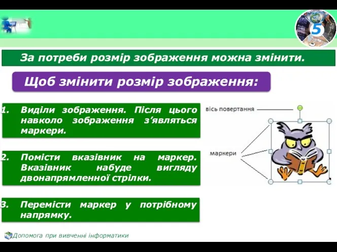 За потреби розмір зображення можна змінити. Щоб змінити розмір зображення: