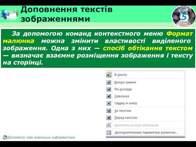 Доповнення текстів зображеннями За допомогою команд контекстного меню Формат малюнка