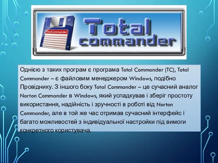 Однією з таких програм є програма Total Commander (TC), Total Commander – є