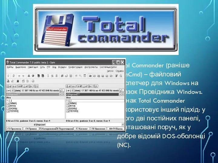 Total Commander (раніше WinCmd) – файловий диспетчер для Windows на зразок Провідника Windows.