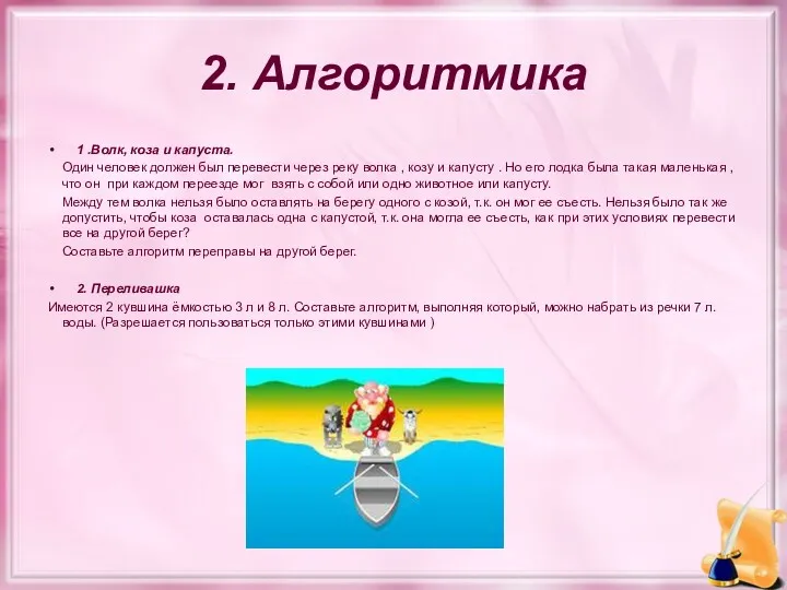 2. Алгоритмика 1 .Волк, коза и капуста. Один человек должен