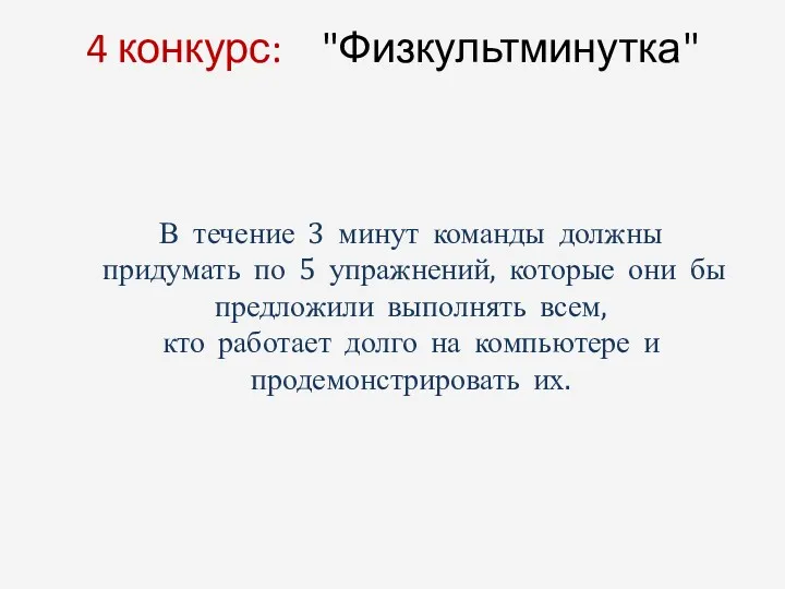 4 конкурс: "Физкультминутка" В течение 3 минут команды должны придумать