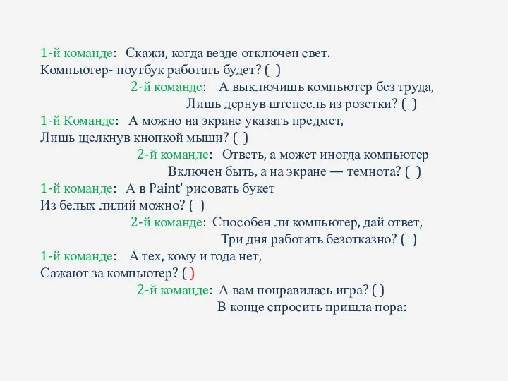 1-й команде: Скажи, когда везде отключен свет. Компьютер- ноутбук работать