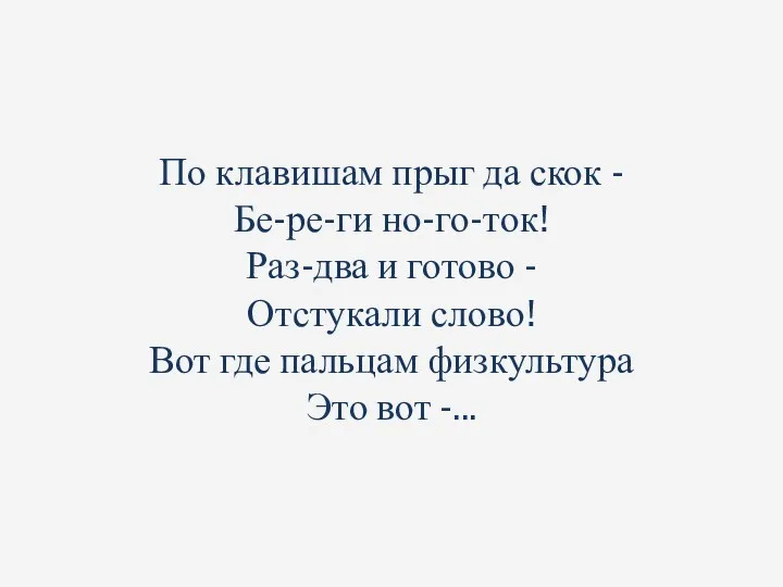 По клавишам прыг да скок - Бе-ре-ги но-го-ток! Раз-два и