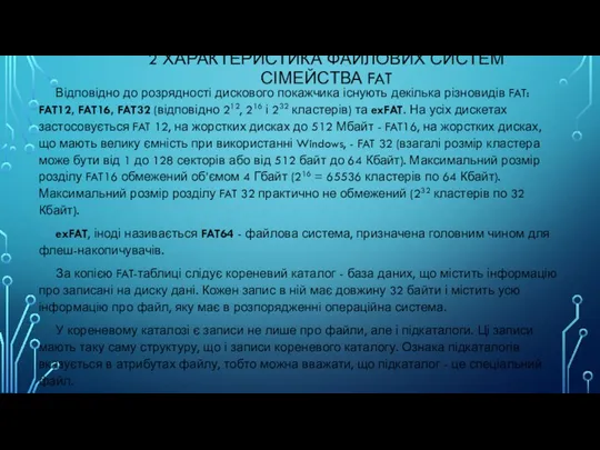 2 ХАРАКТЕРИСТИКА ФАЙЛОВИХ СИСТЕМ СІМЕЙСТВА FAT Відповідно до розрядності дискового