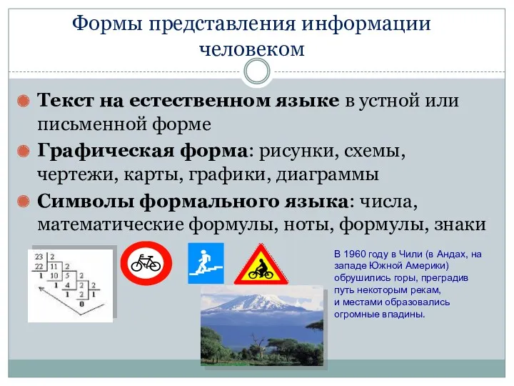 Формы представления информации человеком Текст на естественном языке в устной