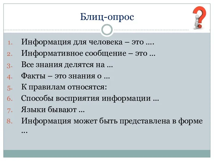 Блиц-опрос Информация для человека – это …. Информативное сообщение –