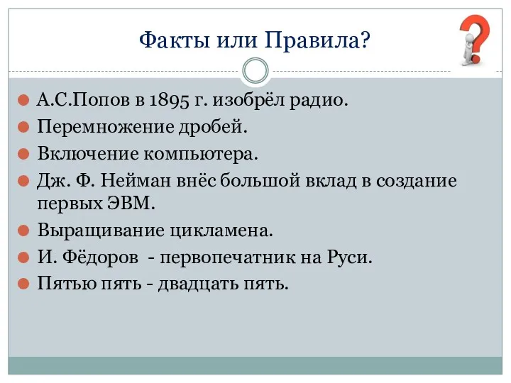 Факты или Правила? А.С.Попов в 1895 г. изобрёл радио. Перемножение