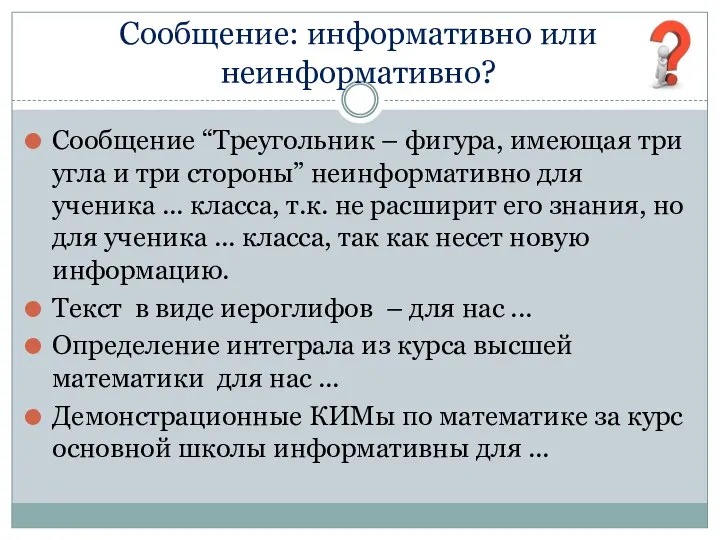 Сообщение: информативно или неинформативно? Сообщение “Треугольник – фигура, имеющая три