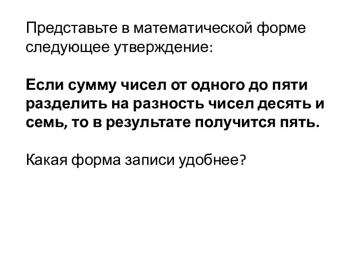 Представьте в математической форме следующее утверждение: Если сумму чисел от