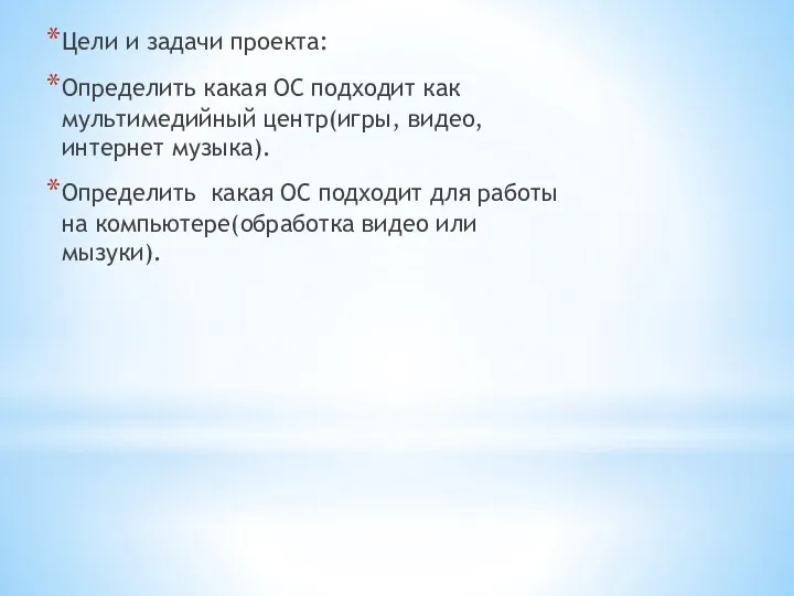 Цели и задачи проекта: Определить какая ОС подходит как мультимедийный