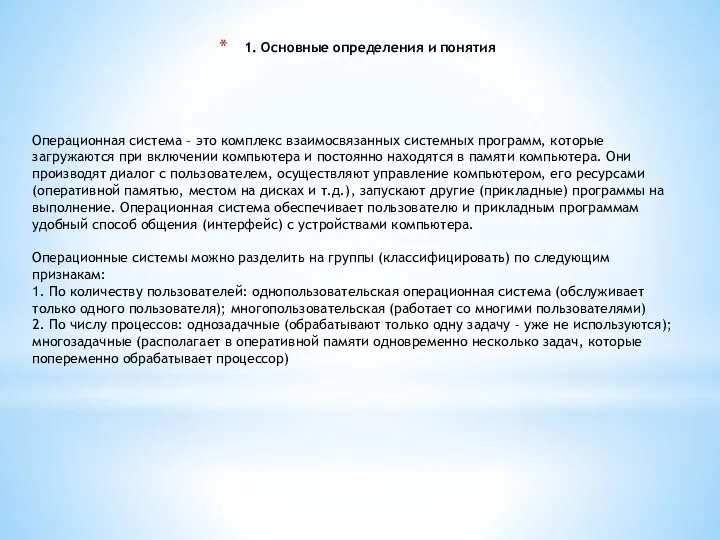 1. Основные определения и понятия Операционная система – это комплекс