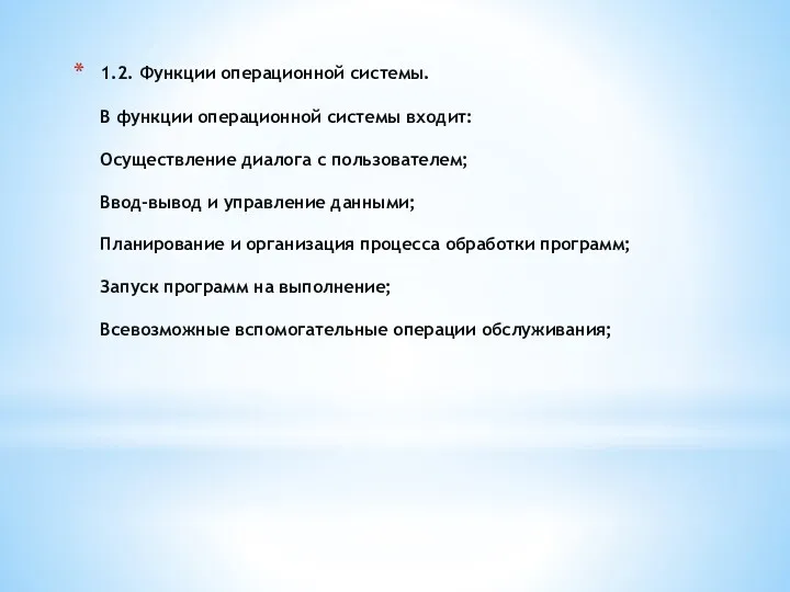 1.2. Функции операционной системы. В функции операционной системы входит: Осуществление