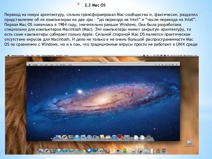 2.2 Mac OS Переход на новую архитектуру, сильно трансформировал Mac-сообщество