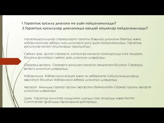 тораптық қосылулар серверлерге торапты бақылау диалогын бекітеді және хабарламалар жіберу