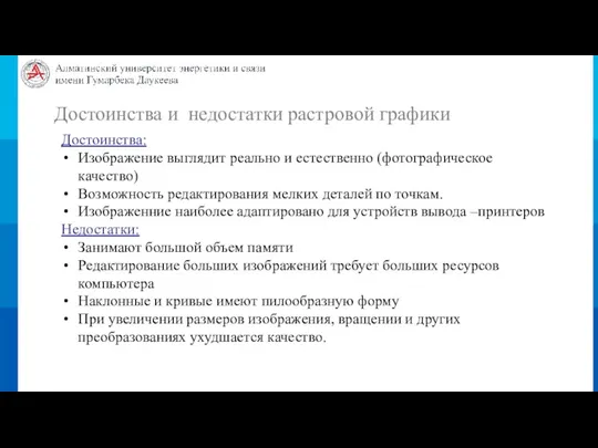 Достоинства и недостатки растровой графики Достоинства: Изображение выглядит реально и