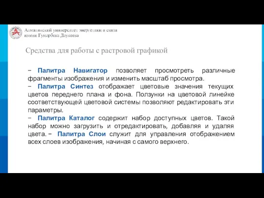 Средства для работы с растровой графикой − Палитра Навигатор позволяет