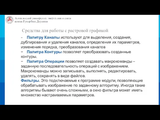 Средства для работы с растровой графикой − Палитру Каналы используют