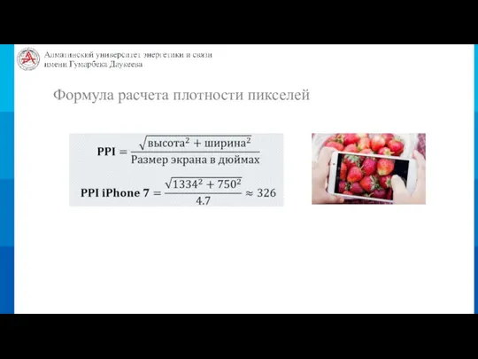 Формула расчета плотности пикселей