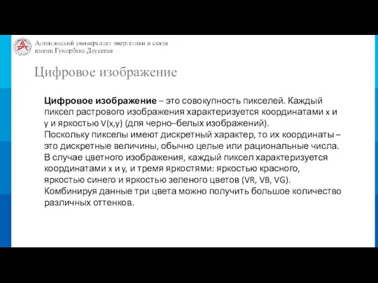 Цифровое изображение Цифровое изображение – это совокупность пикселей. Каждый пиксел