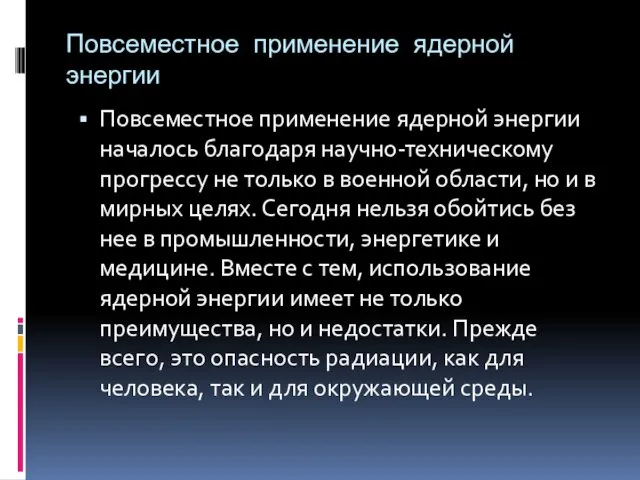 Повсеместное применение ядерной энергии Повсеместное применение ядерной энергии началось благодаря