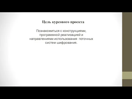 Познакомиться с конструкциями, программной реализацией и направлениями использования поточных систем шифрования. Цель курсового проекта