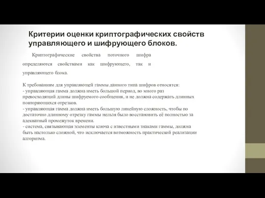 Критерии оценки криптографических свойств управляющего и шифрующего блоков. Криптографические свойства