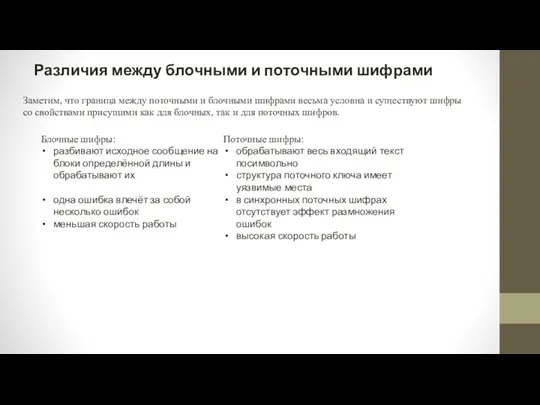 Различия между блочными и поточными шифрами Заметим, что граница между