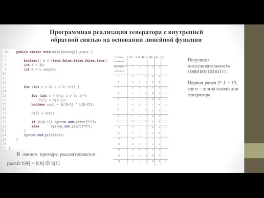 Программная реализация генератора с внутренней обратной связью на основании линейной