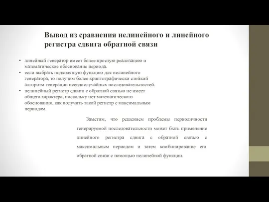 Вывод из сравнения нелинейного и линейного регистра сдвига обратной связи