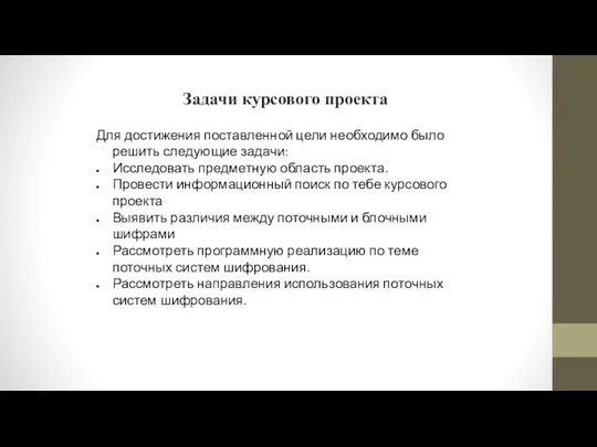 Задачи курсового проекта Для достижения поставленной цели необходимо было решить