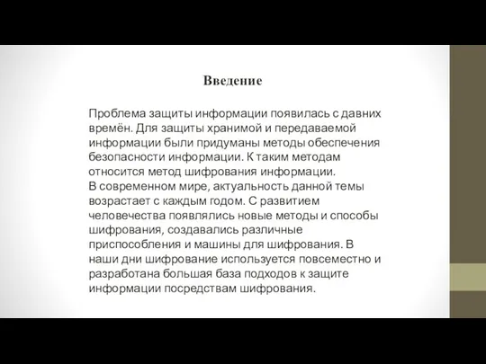 Введение Проблема защиты информации появилась с давних времён. Для защиты