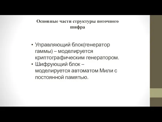 Основные части структуры поточного шифра Управляющий блок(генератор гаммы) – моделируется