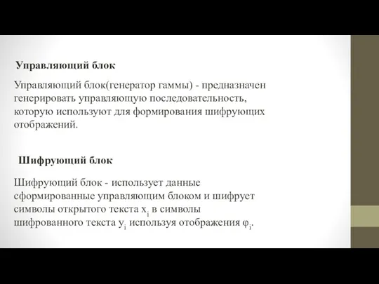 Шифрующий блок Шифрующий блок - использует данные сформированные управляющим блоком