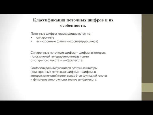 Классификация поточных шифров и их особенности. Поточные шифры классифицируются на: