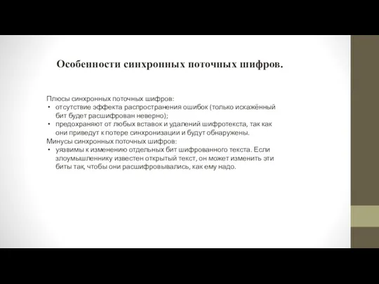 Плюсы синхронных поточных шифров: отсутствие эффекта распространения ошибок (только искажённый