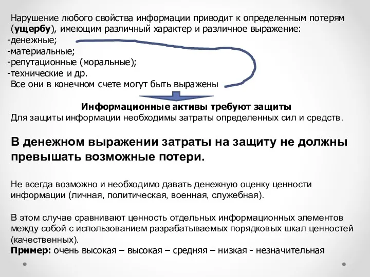 Нарушение любого свойства информации приводит к определенным потерям (ущербу), имеющим