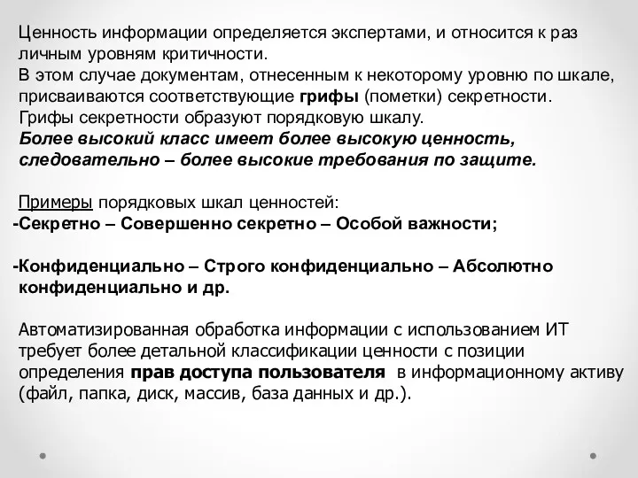 Ценность информа­ции определяется экспертами, и относится к раз­личным уровням критичности.