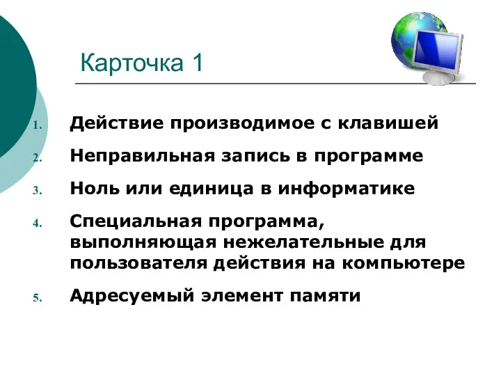 Карточка 1 Действие производимое с клавишей Неправильная запись в программе