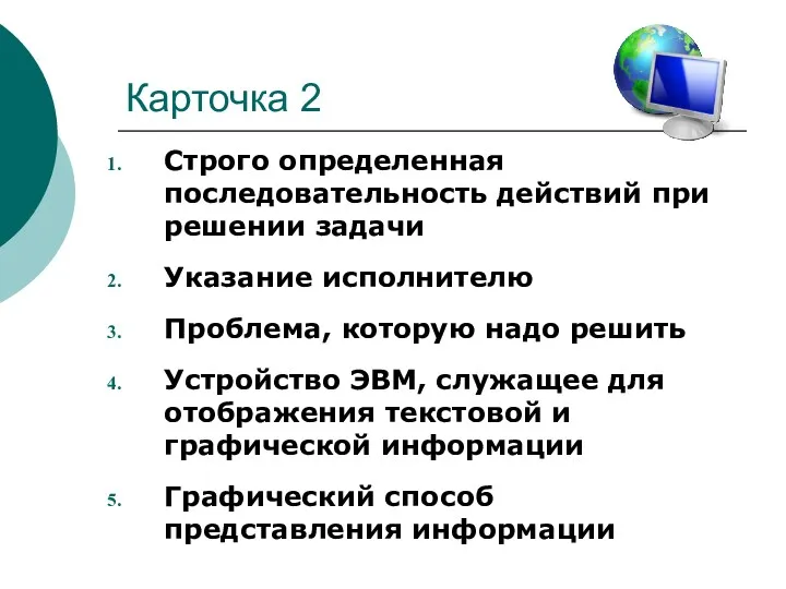 Карточка 2 Строго определенная последовательность действий при решении задачи Указание