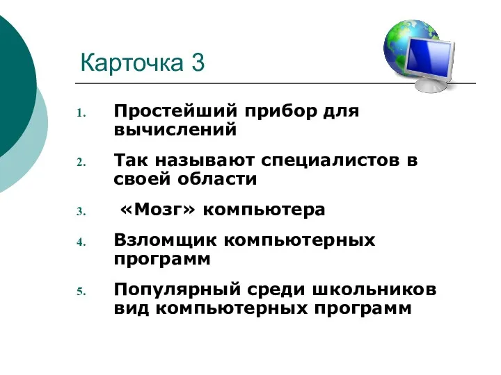 Карточка 3 Простейший прибор для вычислений Так называют специалистов в