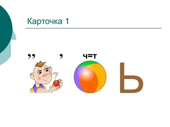 Карточка 1