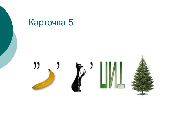 Карточка 5